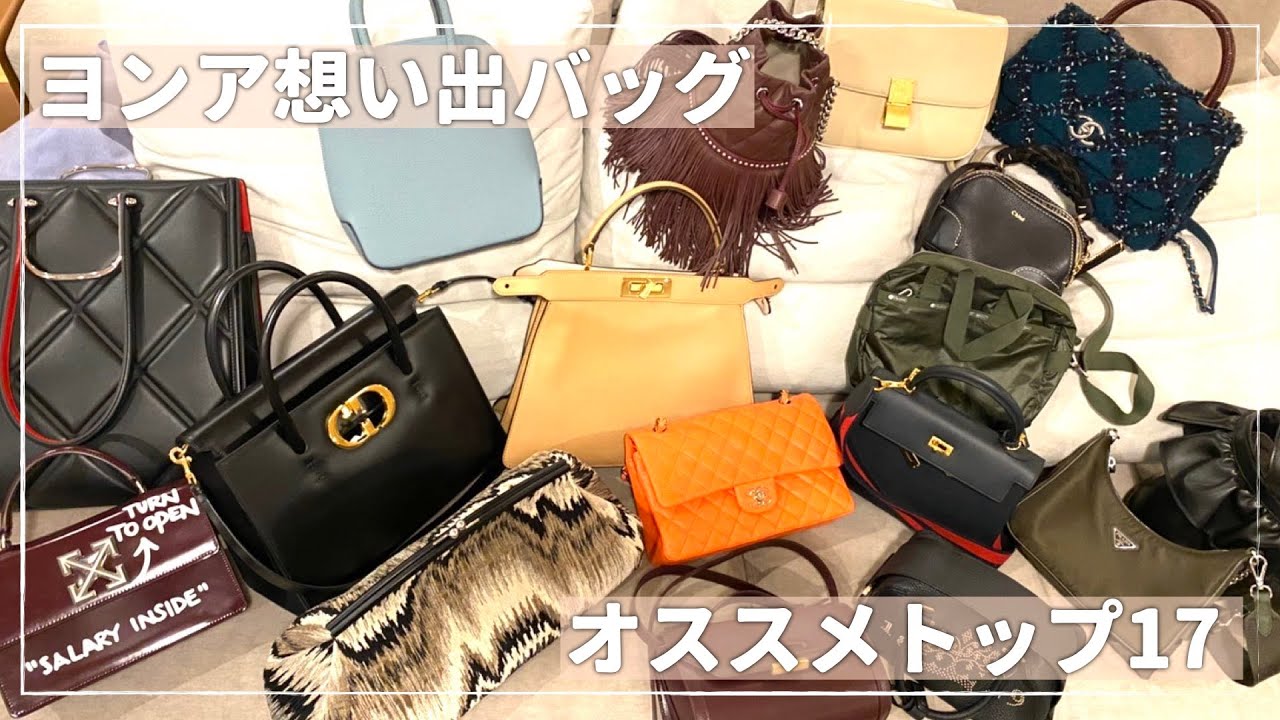 【思い出】私のお気に入りのバッグ達について語りました【ヨンア】