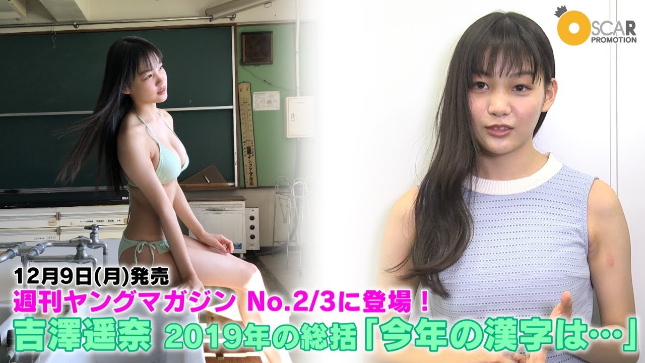 【吉澤遥奈】12/9発売週刊ヤングマガジンで2度目の表紙登場!