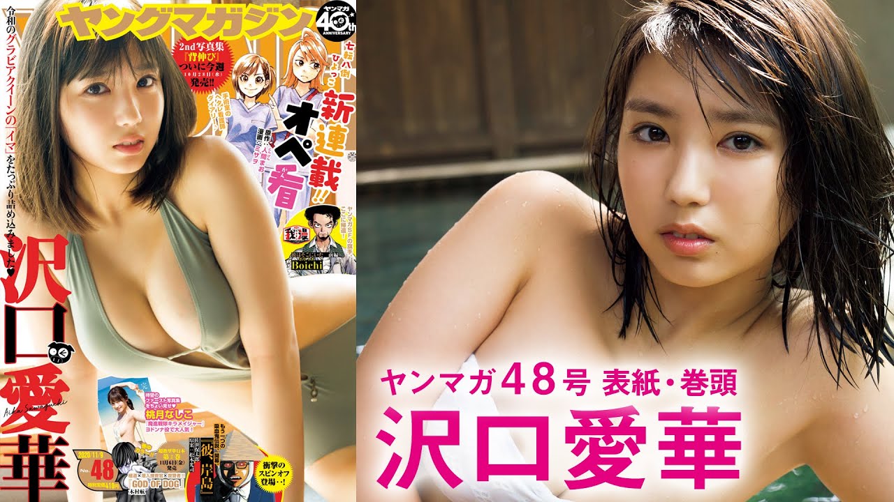 【ミスマガジン2018グランプリ】『沢口愛華2nd写真集 背伸び』2020年10月28日(水)発売!現役高校生の輝きを北海道&宮古島で全部出し!!【YM48号】