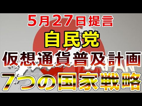 【暗号通貨】自民党の仮想通貨普及計画!5月27日に政策提言『7つの戦略案とは』