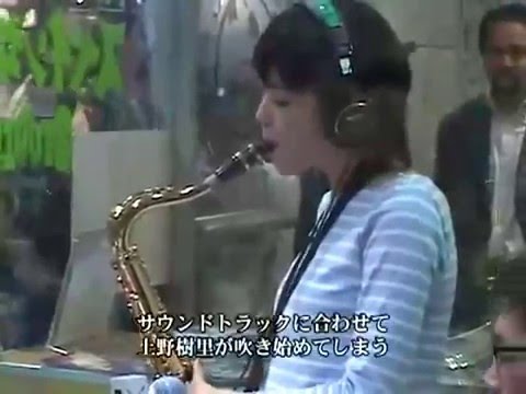 上野樹里 テナーサックス演奏
