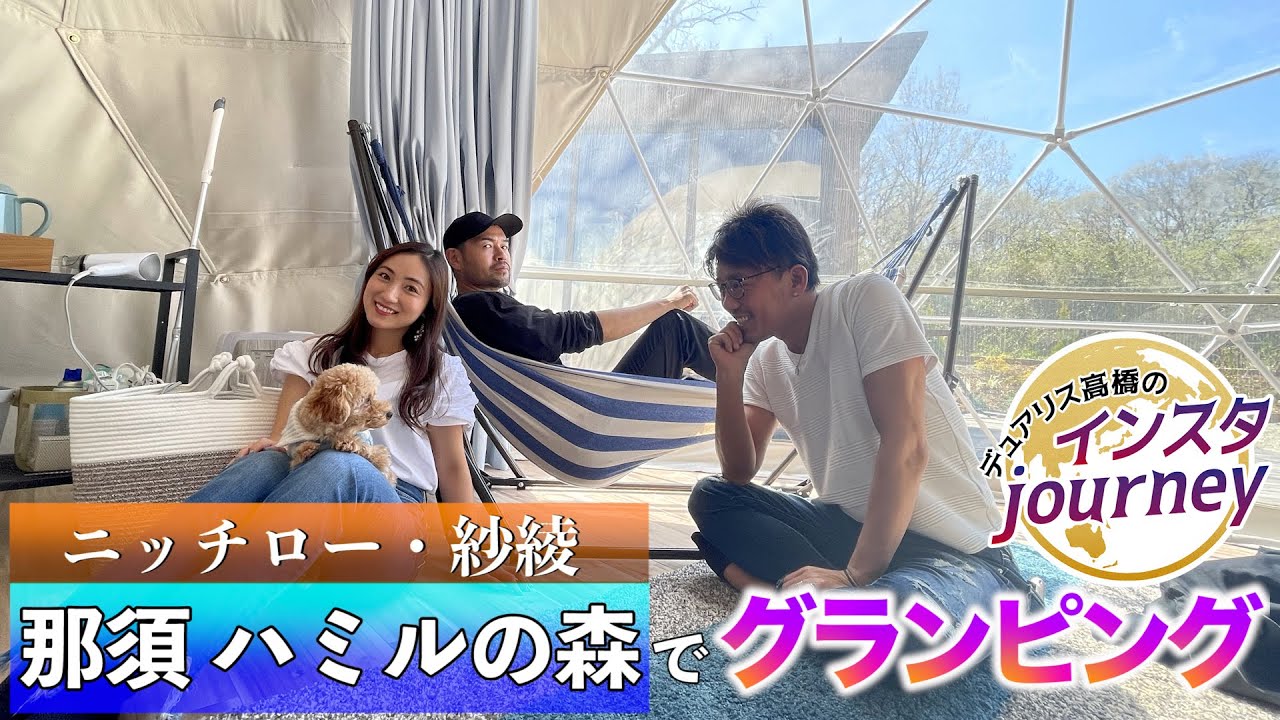 ニッチロー・紗綾と那須でグランピング|デュアリス高橋のインスタjourney