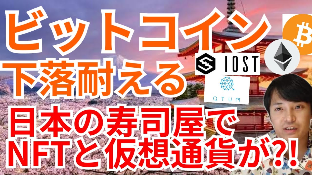 【仮想通貨BTC, ETH, XRP, IOST, QTUM, BAT】ビットコイン下落耐える‼️日本の寿司屋でNFTと仮想通貨を取り扱い⁉️