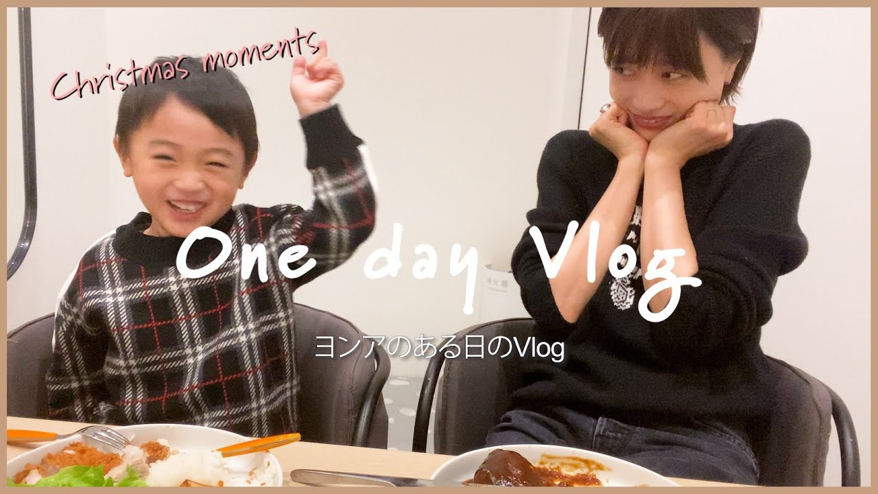 【vlog.ヨンアのある日の一日】韓国人ママとハーフ息子の東京デート