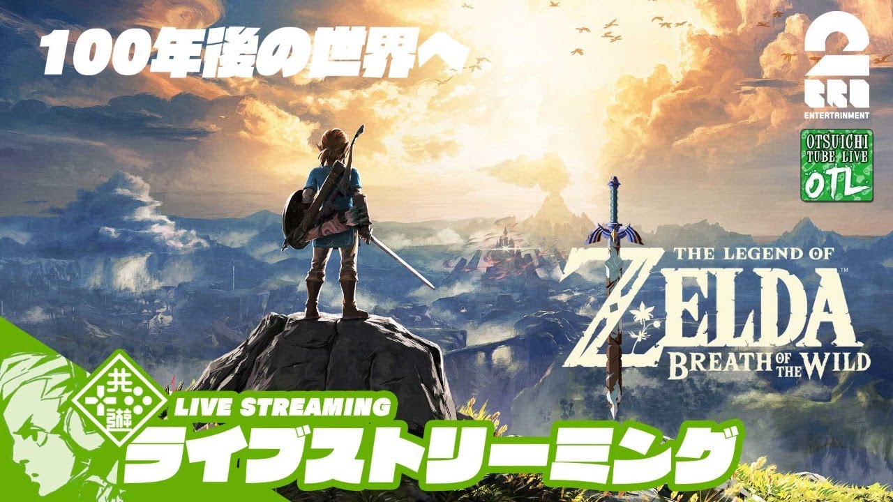【100年後の世界へ】おついちの「ゼルダの伝説 ブレス オブ ザ ワイルド」【OTL】