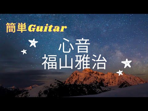 【心音/福山雅治】 ドラマ「リモラブ〜普通の恋は邪道」主題歌-初心者簡単ギター弾いてみた