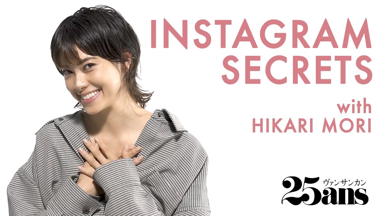 森星、LOVE&PEACEなインスタグラムの裏話を語る|INSTAGRAM SECRETS| 25ans