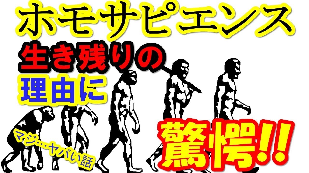 ホモサピエンスが生き残った理由が驚愕!!頭が良かったではない!?