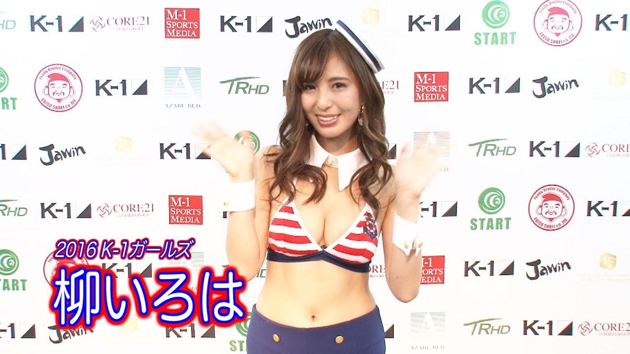 2016 K-1ガールズ 柳いろは/2016 K-1 Girls Yanagi Iroha