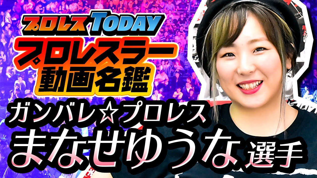 まなせゆうな Yuna Manase(Ganbare Pro-Wrestling)プロレスラー動画名鑑【プロレスTODAY】