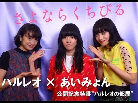 ハルレオ × あいみょん『さよならくちびる』/公開記念特番「ハルレオの部屋」<楽曲篇>