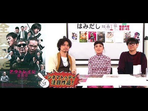 斎藤工&板谷由夏が『アウトレイジ 最終章』など10月上旬のイチオシ新作映画を「はみだし映画工房」で激論!
