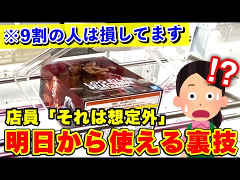 【9割が知らない】最短攻略のコツ教えます‼︎フィギュアを取る為に必要な上級者が使うテクニック集(UFOキャッチャー・クレーンゲーム)