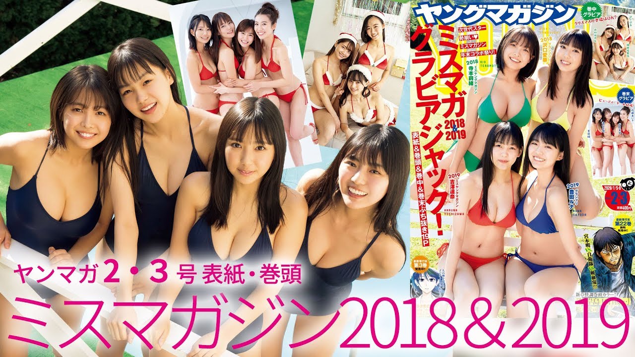 【ミスマガジン2018&2019グラビアジャック】1冊丸ごとミスマガジン♡ミスマガ年末コラボ祭!【ヤングマガジン2・3合併号】