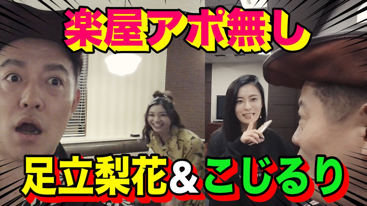 【足立梨花&小島瑠璃子】アポ無し!井戸田の隣の楽屋に師匠が勝手に行ってみた・・・【TBSラジオ&ファミレス編】