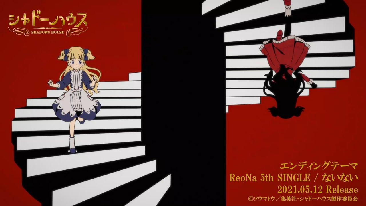【期間限定公開】TVアニメ「シャドーハウス」ノンクレジットエンディング映像|「ないない」ReoNa