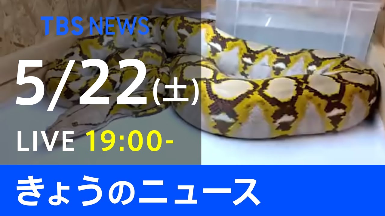 【LIVE】きょうのニュース #新型コロナ 最新情報 TBS/JNN(5月22日)
