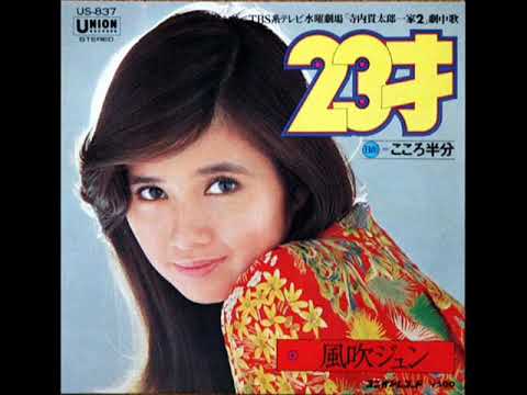 風吹ジュン「23才」
