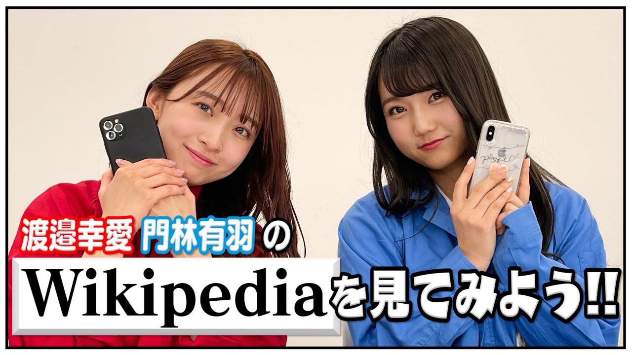 渡邉幸愛・門林有羽のWikipediaを見てみよう!