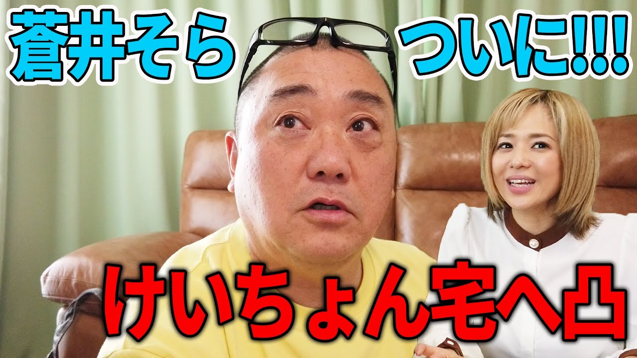 【念願の初コラボ】ついにけいちょんのお宅へ伺えました!