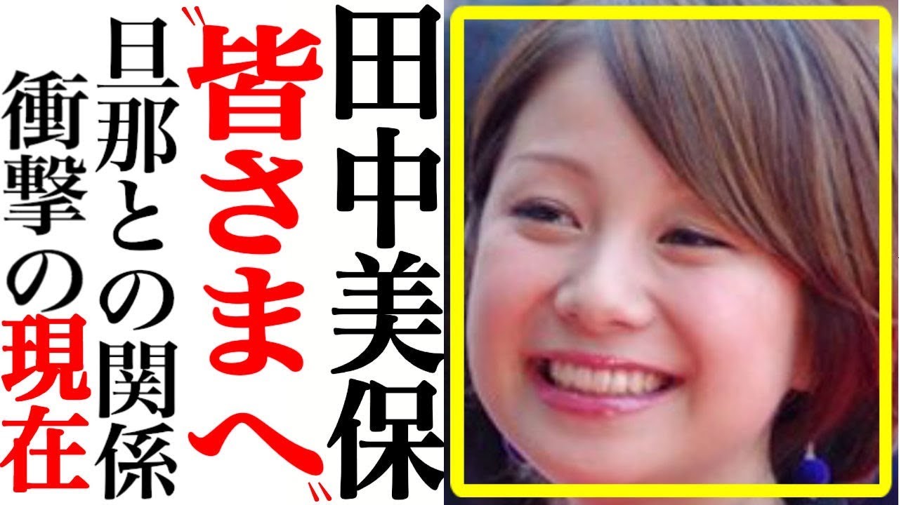 田中美保(36)の現在!●●生活ついに終止符へ…夫・稲本潤一との関係と現在が衝撃だった…【あの人は今】