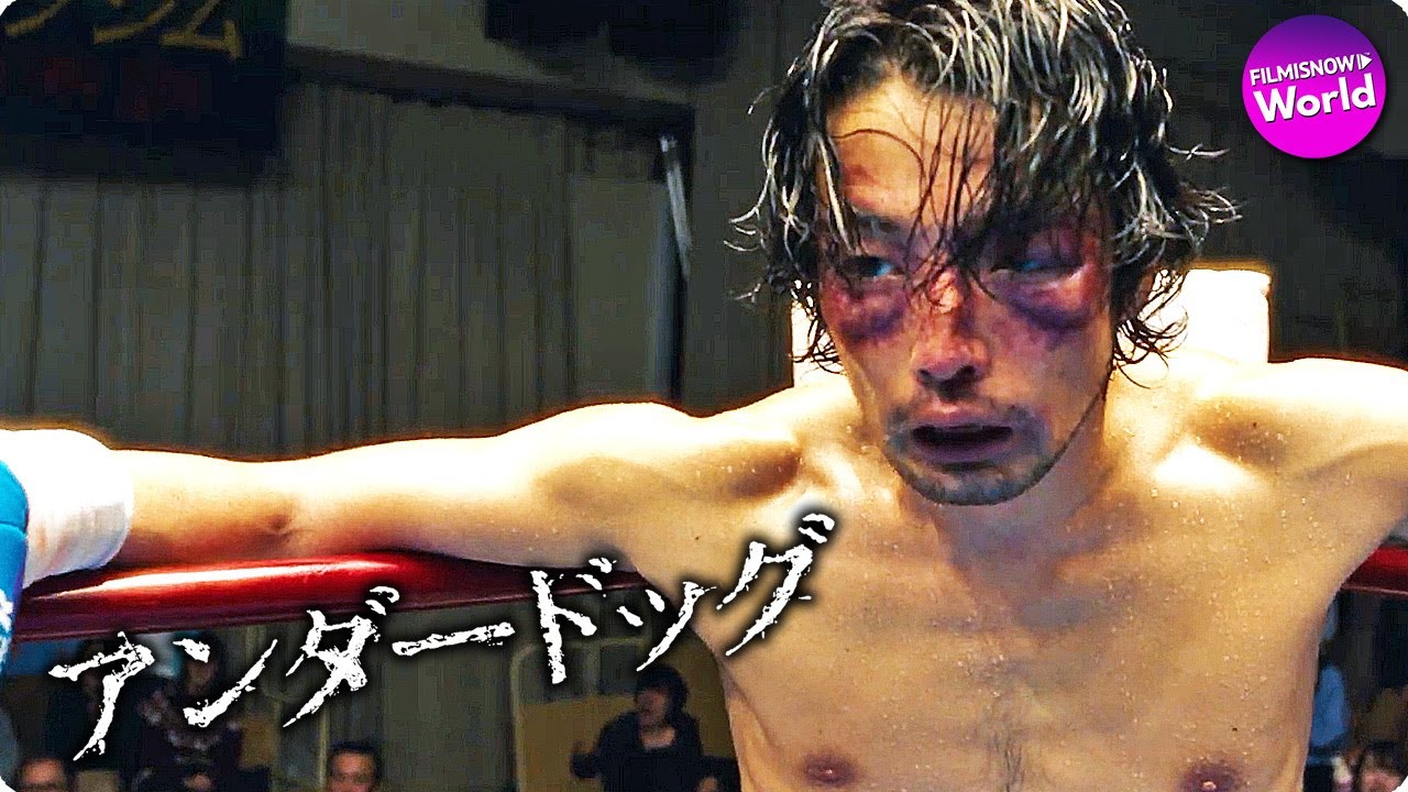 森山未來×北村匠海×勝地涼×武正晴監督主演!映画『アンダードッグ』予告編