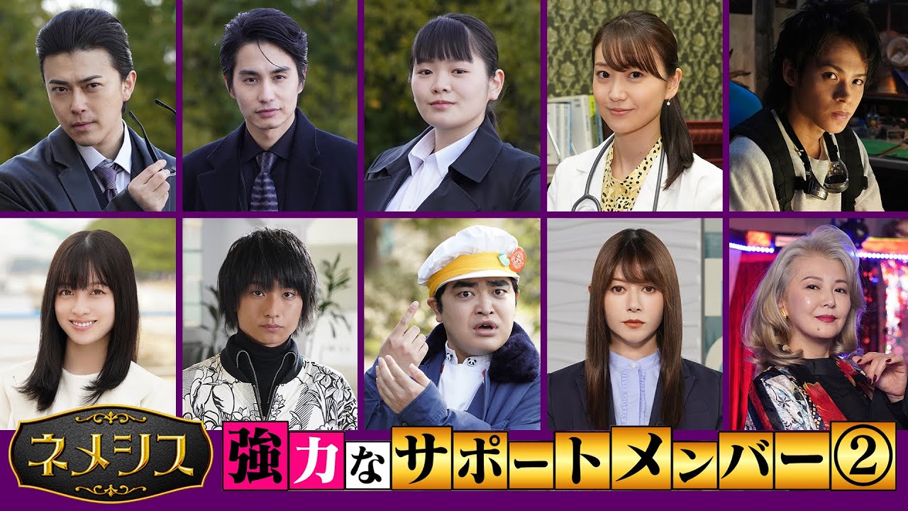 【一挙紹介!】5分でわかる「ネメシス」を支える「サポートメンバー」!/ 勝地涼・中村蒼・富田望生・大島優子・上田竜也・橋本環奈・奥平大兼・加藤諒・南野陽子/広瀬すず・櫻井翔/【日テレドラマ公式】