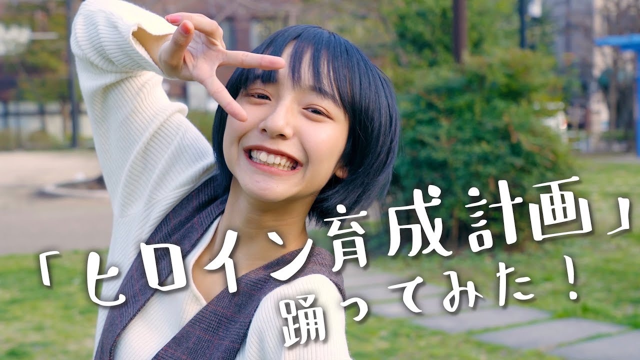 【踊ってみた】ヒロイン育成計画/HoneyWorks 山之内すず(超十代)