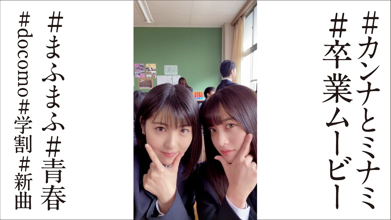 浜辺美波&橋本環奈、ついに卒業!2人だけの極秘スマホの中身公開 まふまふ「それを愛と呼ぶだけ」の楽曲がエモすぎる ドコモWEB動画「カンナとミナミの卒業」