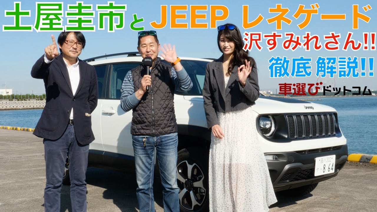 【小さいJEEP?】ジープ・レネゲード トレイルホークを土屋圭市と沢すみれさんで徹底解説!日本でも大人気のSUV JEEP レネゲード トレイルホークは、土屋圭市はどう評価する?【試乗・車両レビュー】