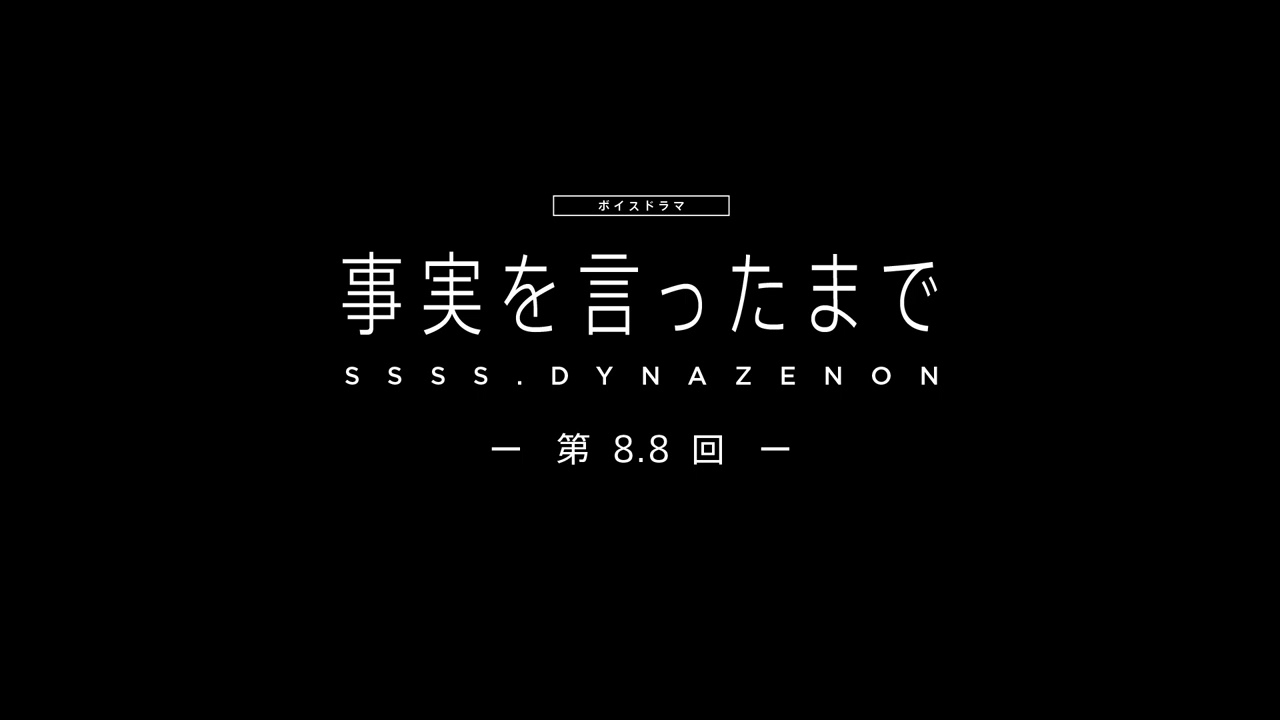 【SSSS.DYNAZENON】ボイスドラマ第8.8回「事実を言ったまで」【6/4まで期間限定公開】