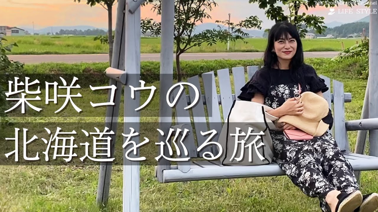 柴咲コウ移住計画♪北海道を巡る旅!【序章編】