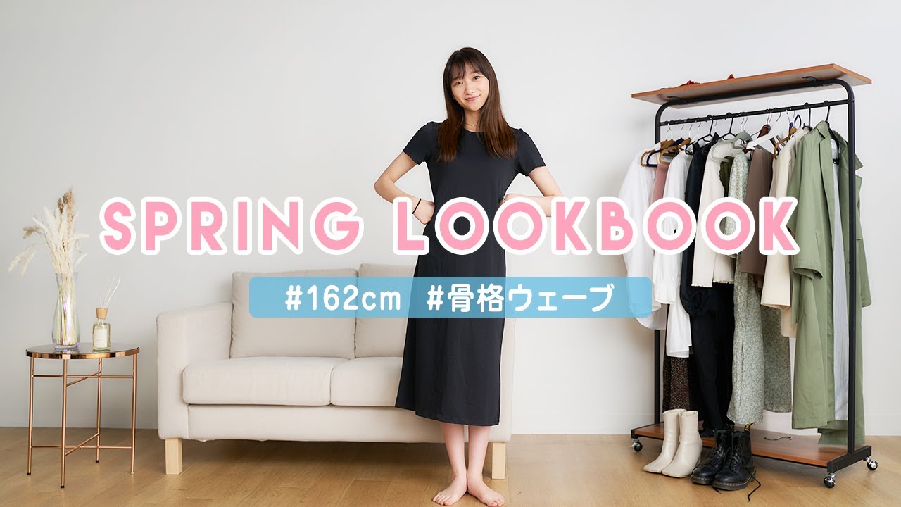 【春服コーデ】春のルックブック🌸杉本愛里の1週間コーデ -SPRING FASHION LOOKBOOK- 【骨格ウェーブ】