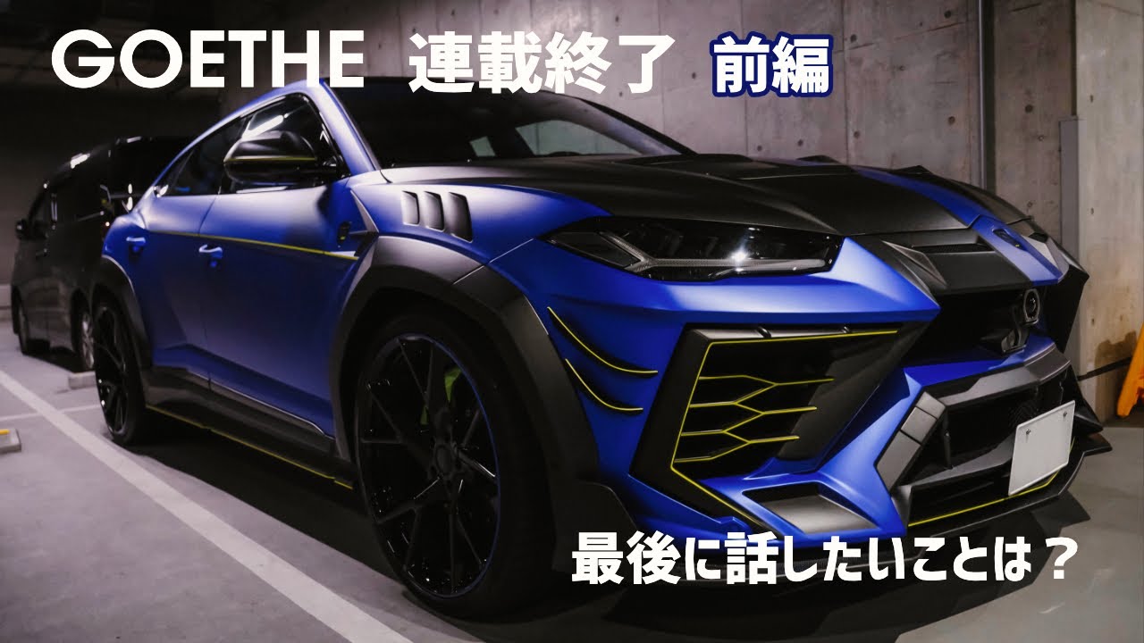 おおよそ10年に渡ったGOETHEの連載が終了。最後に話したいこととは? 2021年5月25日発売 誌面にて。