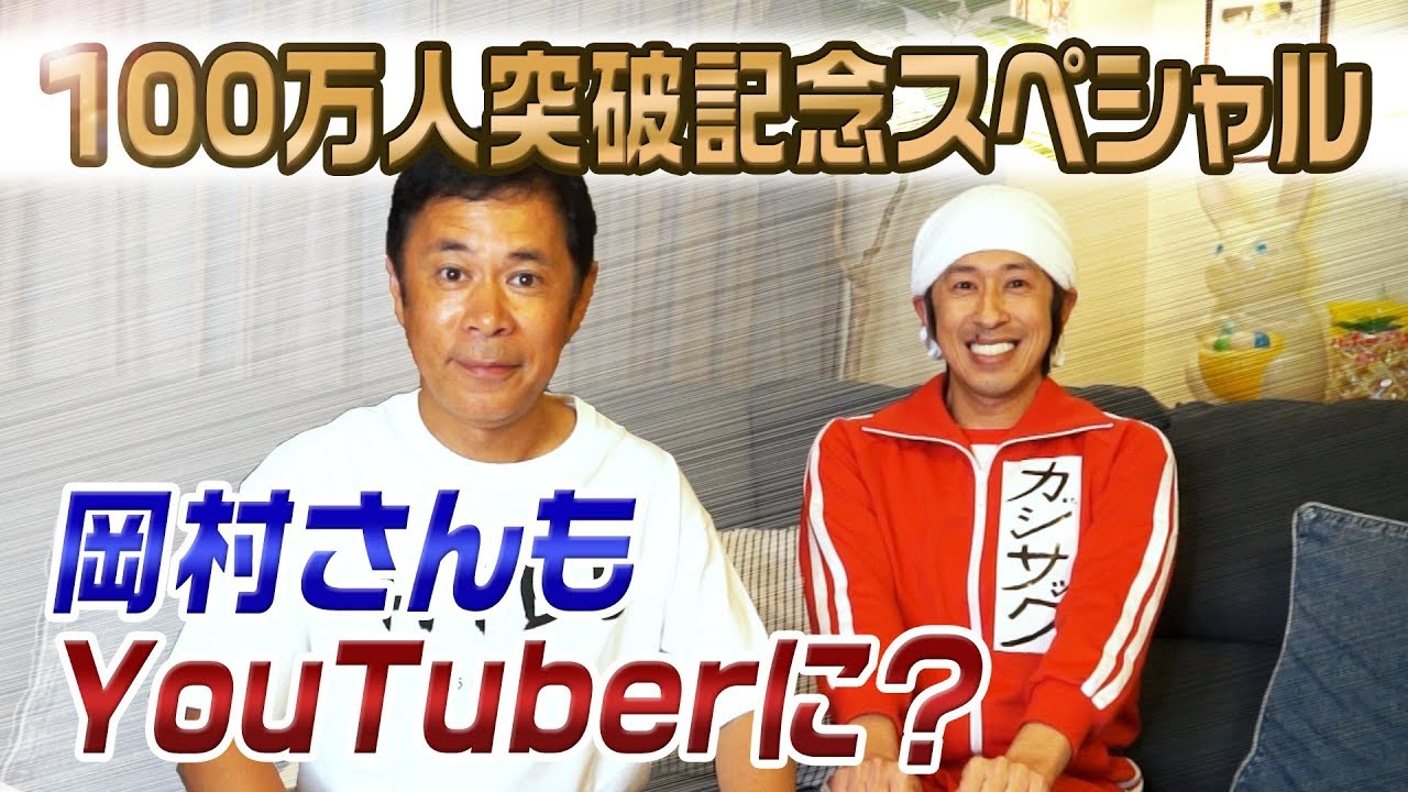 【100万人記念】ナインティナイン岡村さんが部屋へ来てくれました