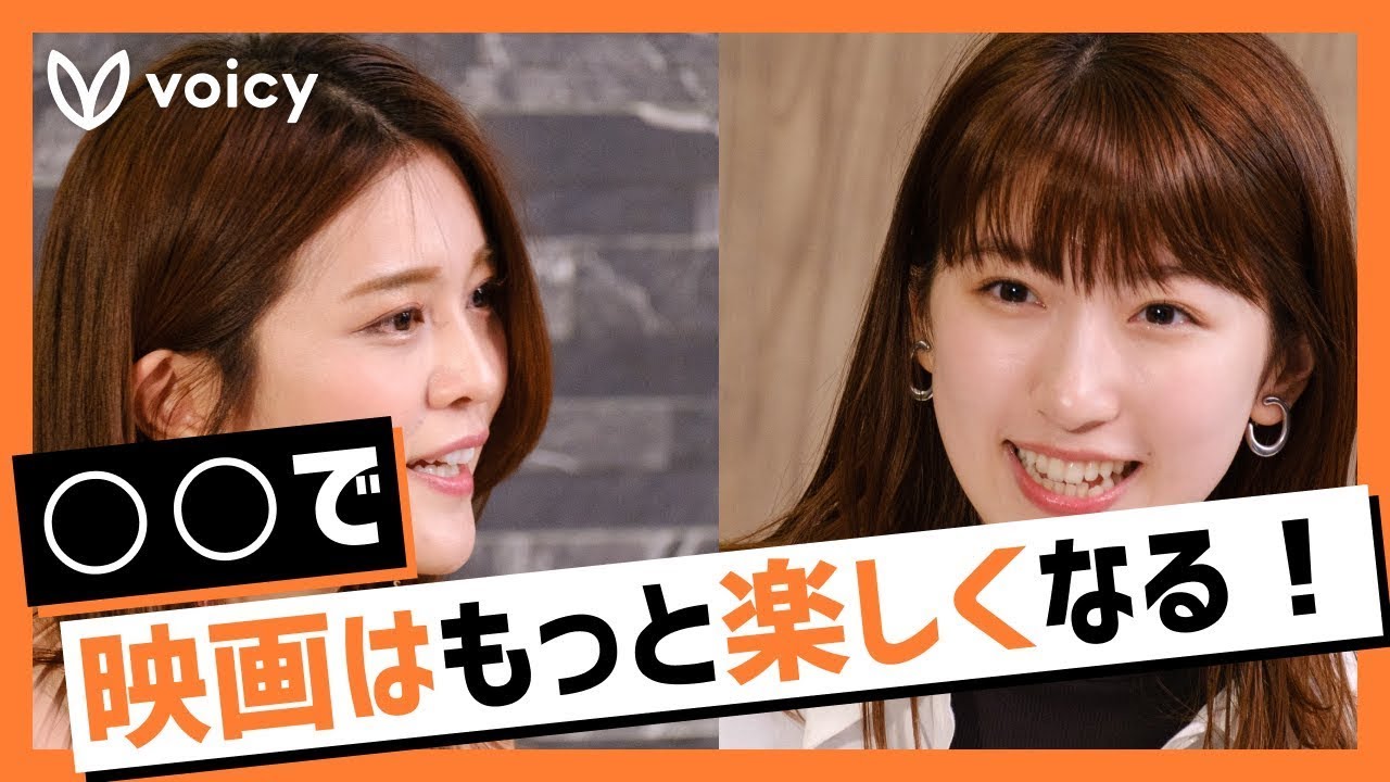 【日比美思 × 東紗友美】日比美思が秋に見たいのは?「◯◯で映画はもっと楽しくなる!」 | Voicyファンフェスタ2020
