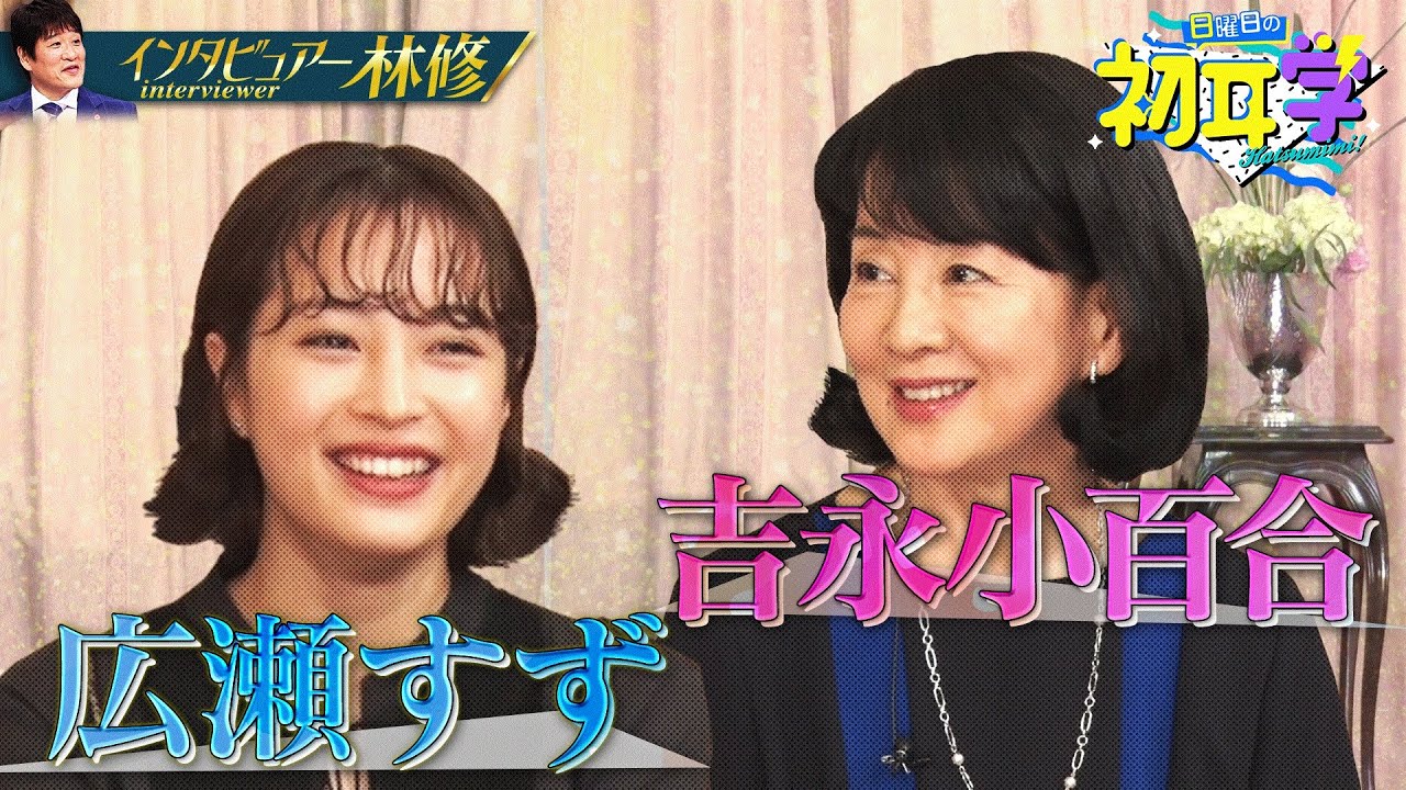 【1か月限定】対談後編!吉永小百合が広瀬すずに託す思い