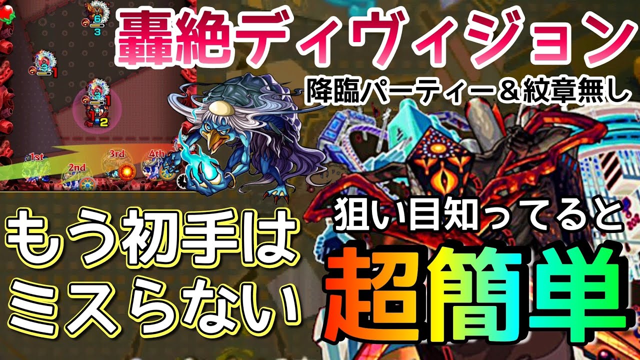 【轟絶ディヴィジョン】このやり方で超簡単!初手の狙い目はこれだ!紋章無しパーティーでも河童ワンパン周回する方法 19手【モンスト】まつぬん。