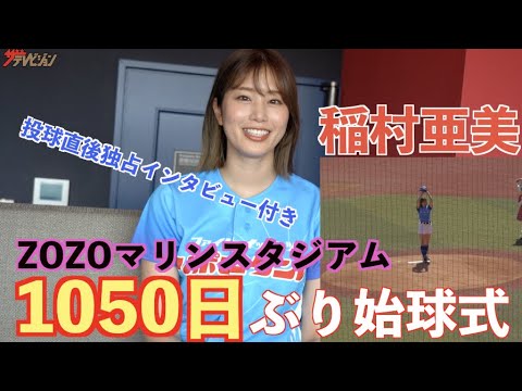稲村亜美 1050日ぶり復帰登板 Zozoマリンスタジアムで始球式 ショートパンツスタイルで全力投球 ファイトイッパーツ リポビタンデー ファーストピッチセレモニー Yayafa 稲村亜美 1050日ぶり復帰登板 Zozoマリンスタジアムで始球式 ショートパンツスタイルで全力投球 ファイトイッパーツ リポビタンデー ファーストピッチセレモニー Yayafa