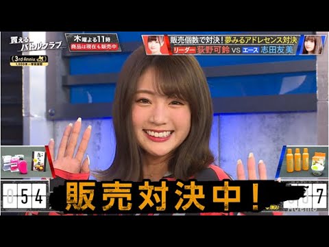 【対決中】夢アド対決!ビジュアルクイーン志田友美が紹介する口臭汚れがゴッソリ取れるアイテム!|買えるバトルクラブ|毎週木曜よる11時アベマTVで放送中!