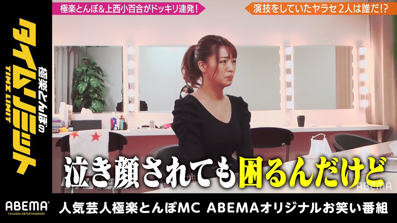 【人狼的ドッキリ③】グラドル橋本梨菜が号泣!?元国会議員・上西小百合がブチギレる!|極楽とんぼのタイムリミット#23 毎月第2日曜日よる10時からアベマで放送中!