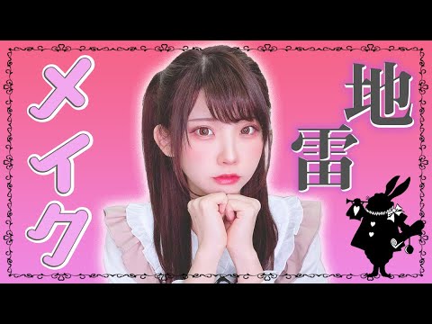 えなこしか勝たん❤️地雷メイクに初挑戦!