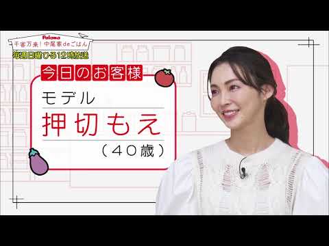 【ダイジェスト版】中尾家deごはん ①押切もえさん