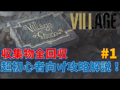 【バイオ8】超初心者向け攻略解説!#1【ゲーム開始~ドミトレスク城クリアまで】
