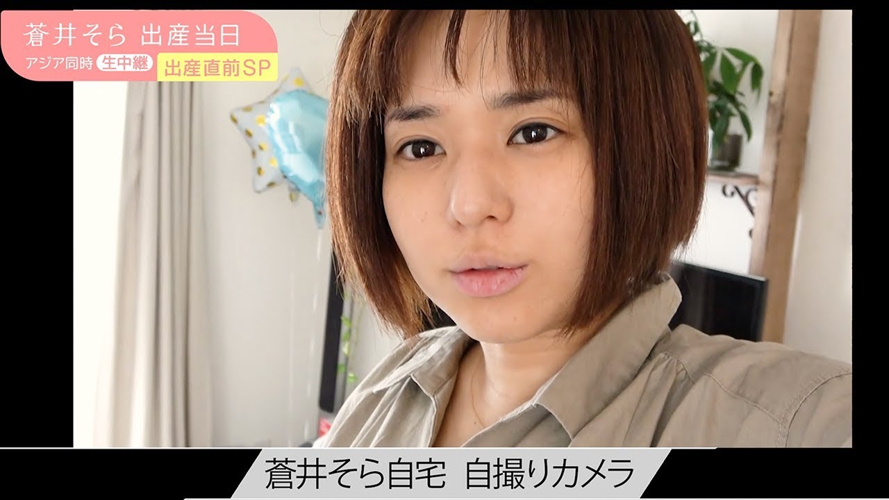 【蒼井そら出産直前SP】愛する2人の子供を産む母への準備 寄り添う夫への感謝、苦悩と葛藤…いま思う本当の気持ち|3か月に渡る密着~出産当日を生中継!4/30(火)よる10時~アベマTVで生中継予定!