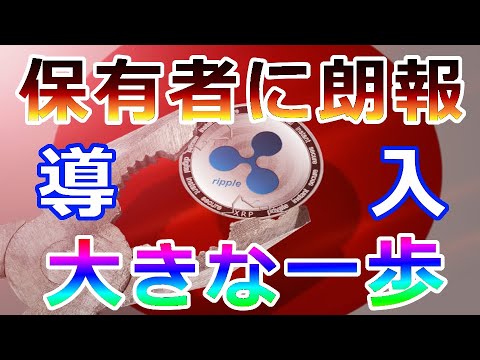 【暗号通貨】リップル(XRP)保有者に朗報!これは大きな一歩『日本でXRPの支払い機能導入へ』