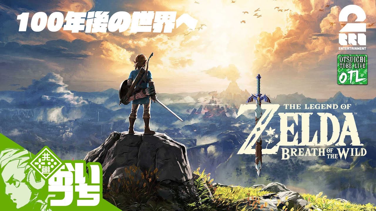 #3【100年前を知ってる】おついちの「ゼルダの伝説 ブレス オブ ザ ワイルド」【OTL】