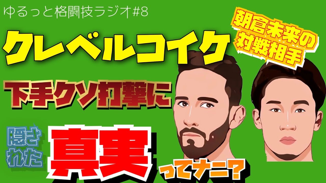 【#8】朝倉未来、驚愕の真実!クレベルコイケ下手クソ打撃の真相判明!【コメント返し回】