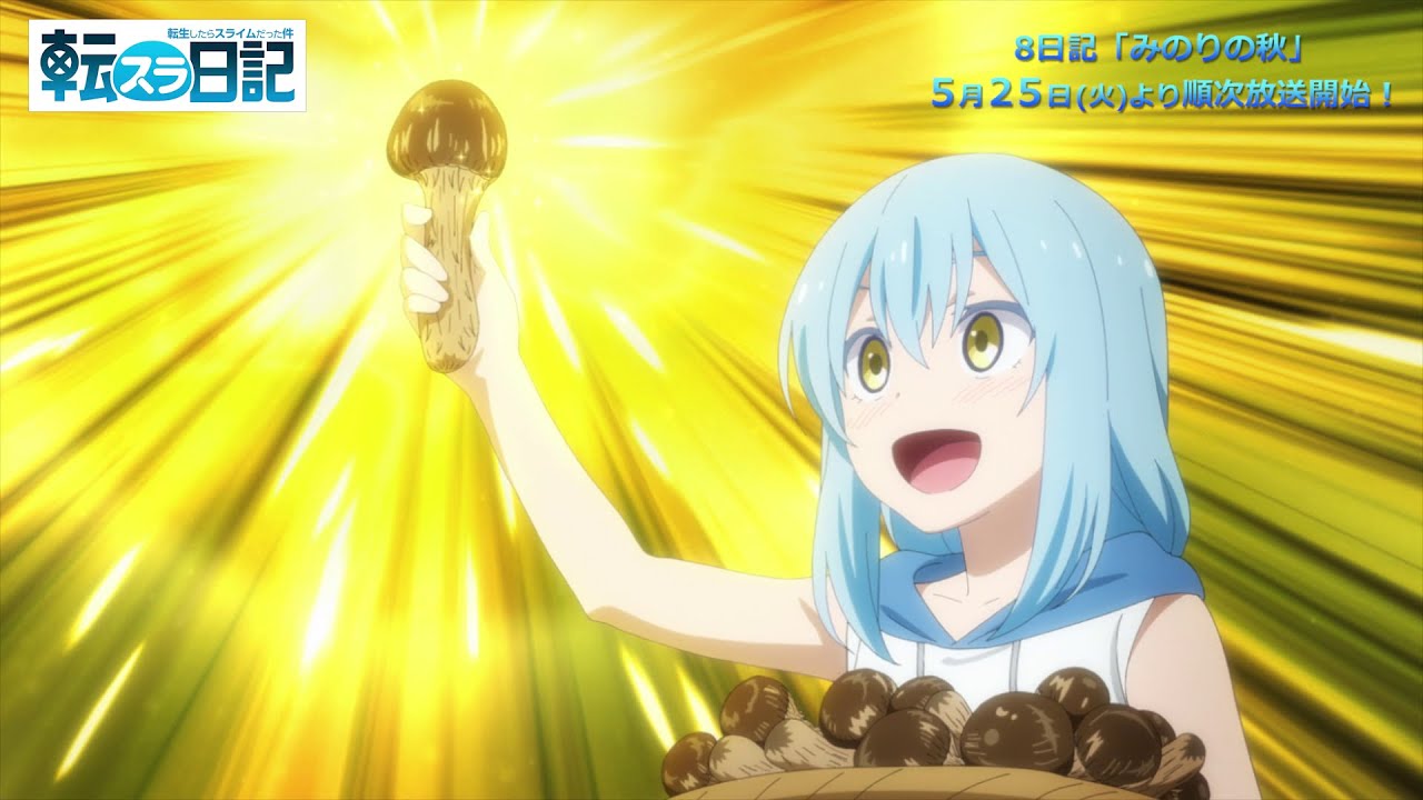 TVアニメ『転生したらスライムだった件 転スラ日記』 8日記「みのりの秋」ちょい見せPV