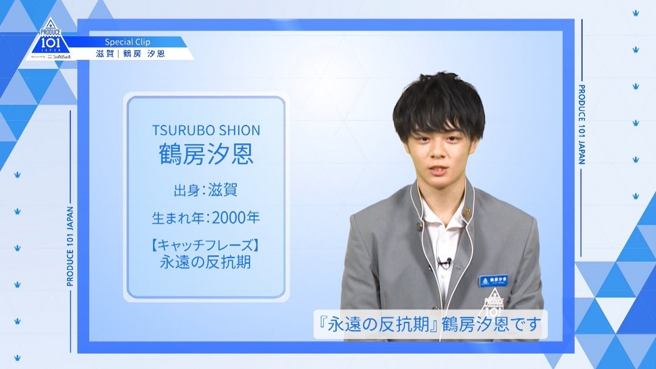 【鶴房 汐恩(Tsurubo Shion)】ファイナリストPICK ME動画|PRODUCE 101 JAPAN